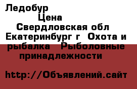 Ледобур Mora Expert Pro -150 › Цена ­ 5 500 - Свердловская обл., Екатеринбург г. Охота и рыбалка » Рыболовные принадлежности   
